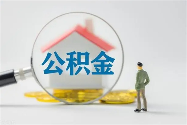 永兴辞职之后可以把公积金取出来吗（永兴辞职后住房公积金提取）