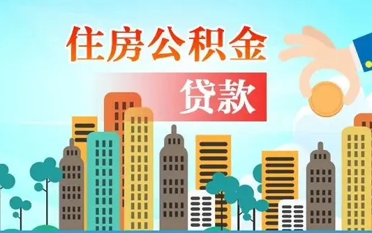 永兴广州住房公积金提取条件（广州住房公积金提取管理办法）