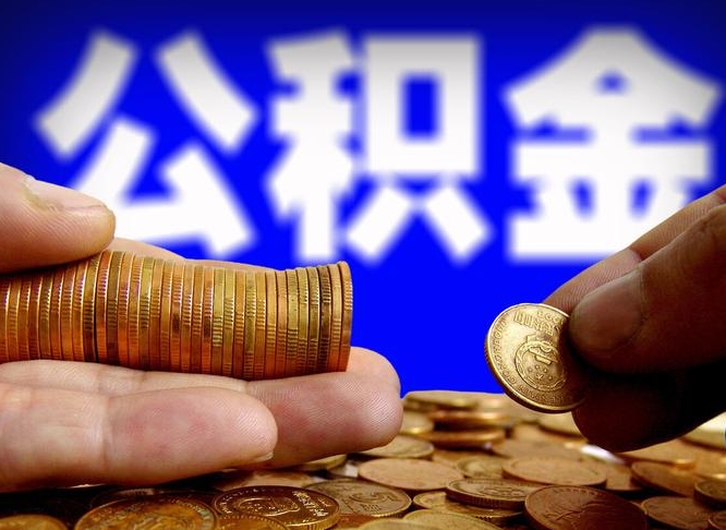 永兴国管离职公积金代办（离职办理公积金去哪里办理）